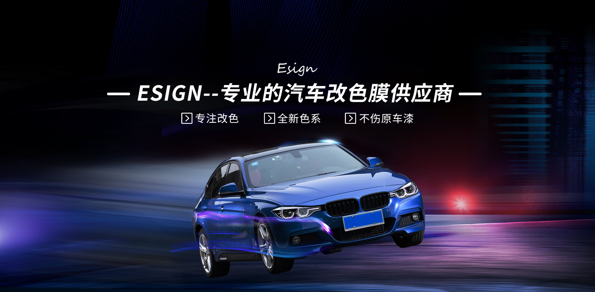 ESIGN-专业的汽车改色膜供应商
